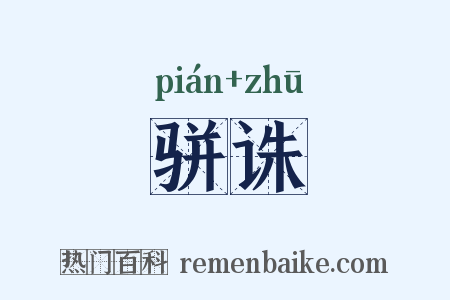 骈诛是什么意思的图片